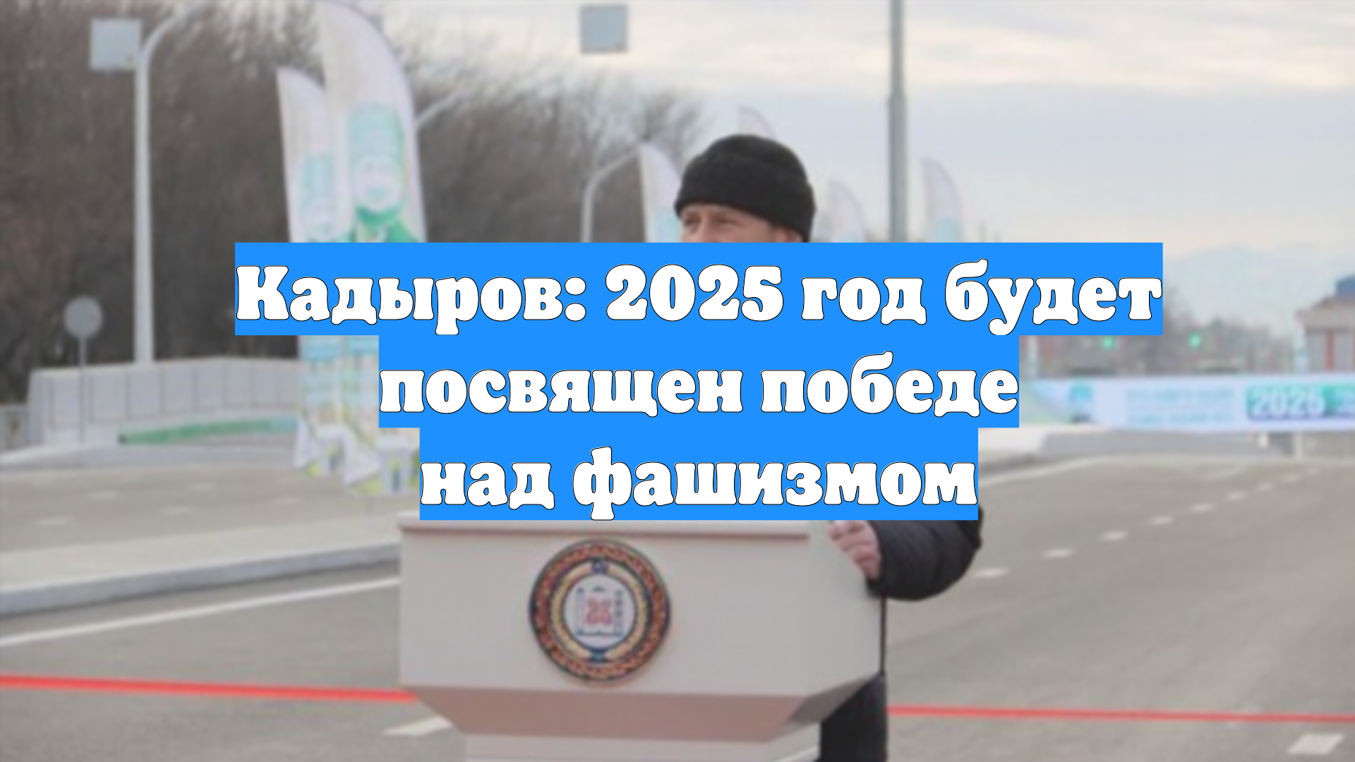 Кадыров: 2025 год будет посвящен победе над фашизмом