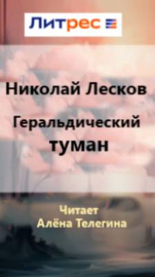 Аудио книга классика русской литературы Н.С. Лескова «Геральдический туман»