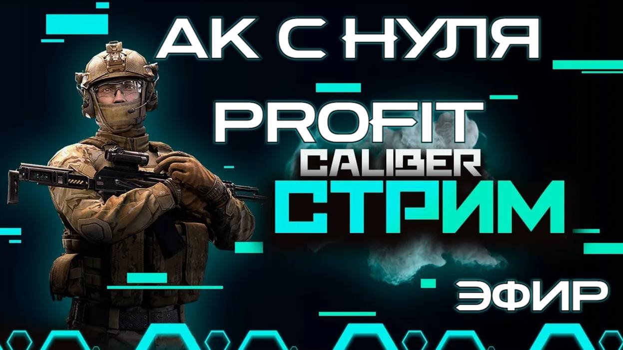 КАЛИБР PROFIT АК С НУЛЯ ((((((((_____2025 ГОД V/1.0.