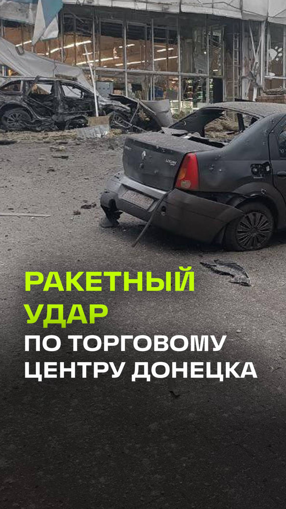ВСУ обстреляли ракетами HIMARS торговый центр в Донецке. Четверо ранены