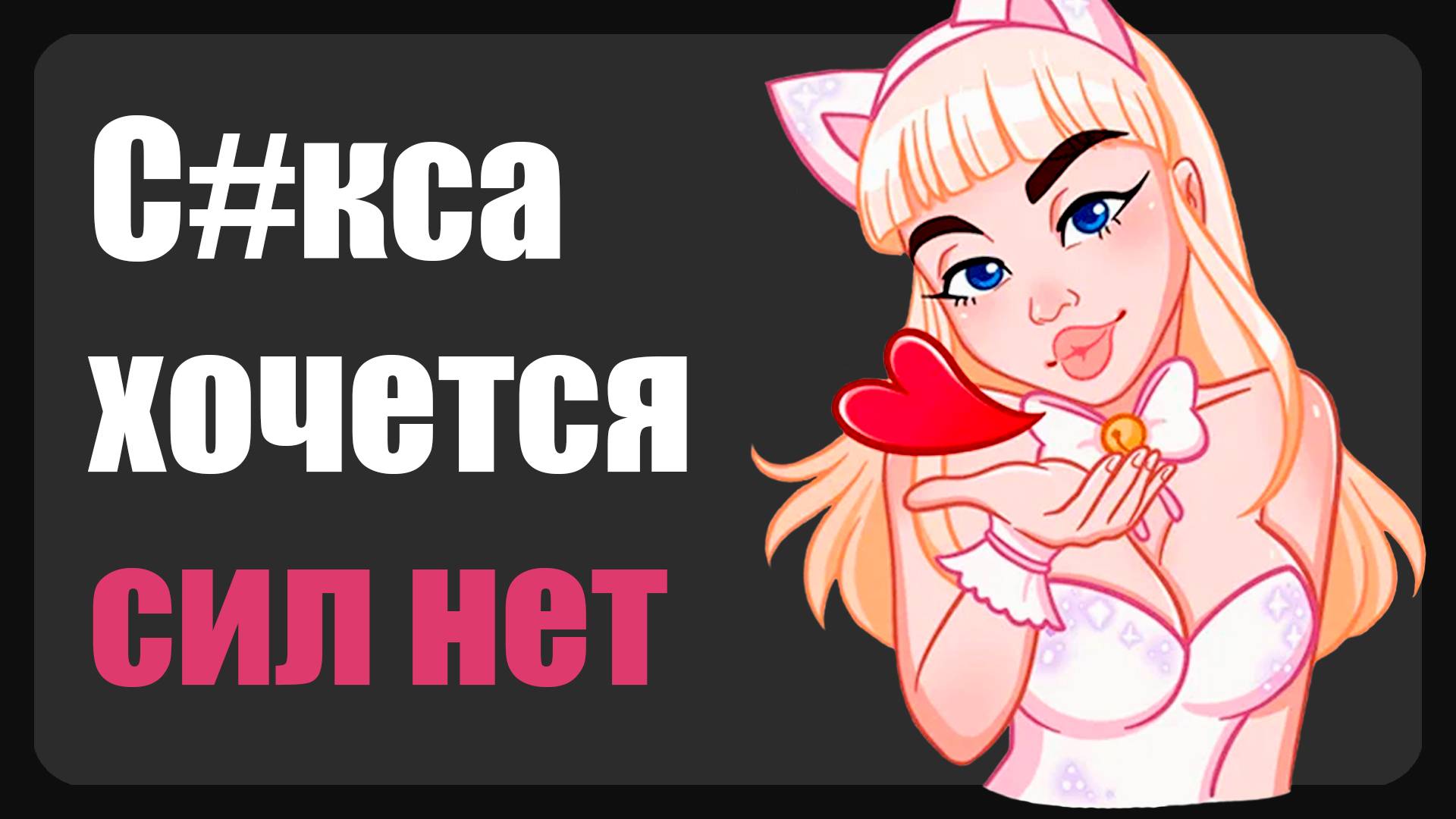 Семь месяцев как рассталась с парнем ( Зашкварные истории из жизни / анекдоты )