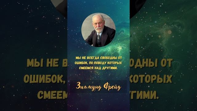 Зигмунд Фрейд - лучшие цитаты #1