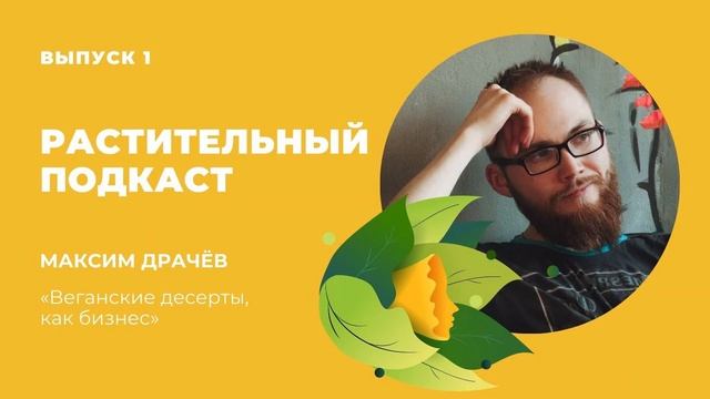 Максим Драчёв — Веганские десерты как бизнес