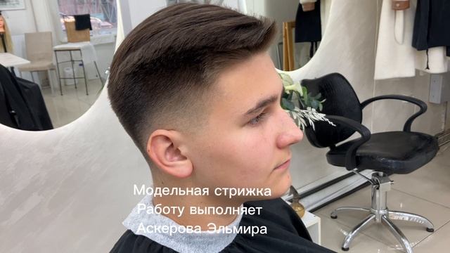 Мужская модельная стрижка