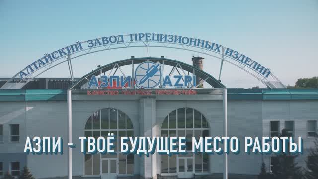 АЗПИ: Твоё будущее место работы!