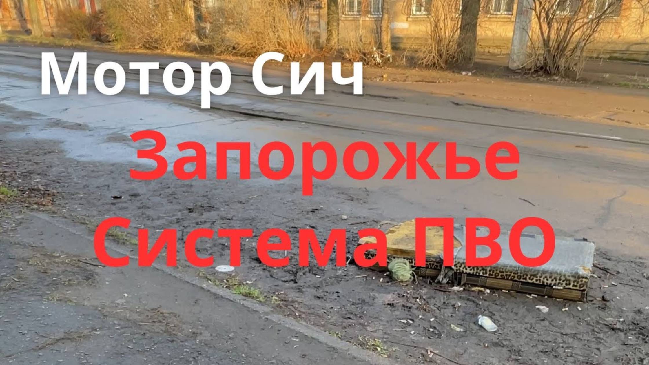 Запорожье Мотор Сич. Нужны системы ПВО. Раммштайн. Днепр сегодня. Днепр сейчас. Днепр Украина 💥