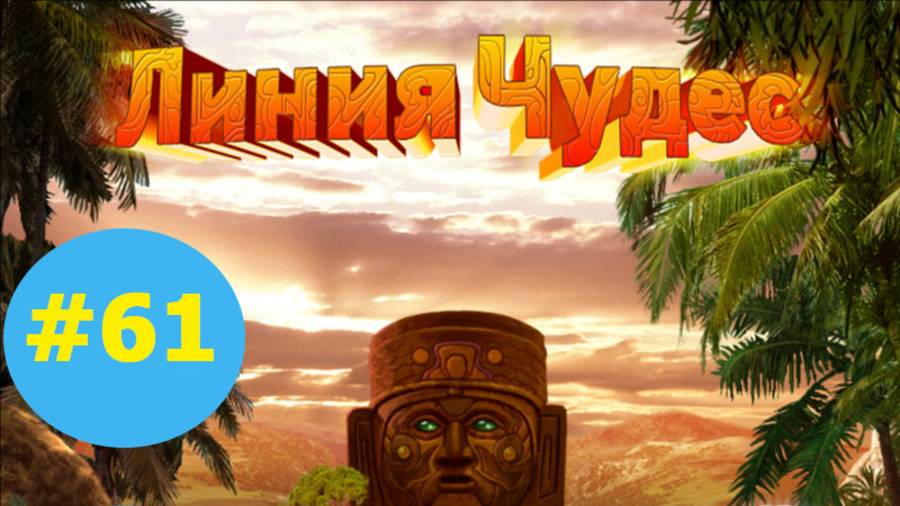 Линия чудес #61
