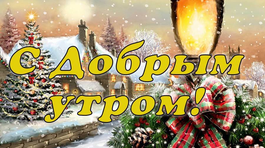 С Добрым утром!