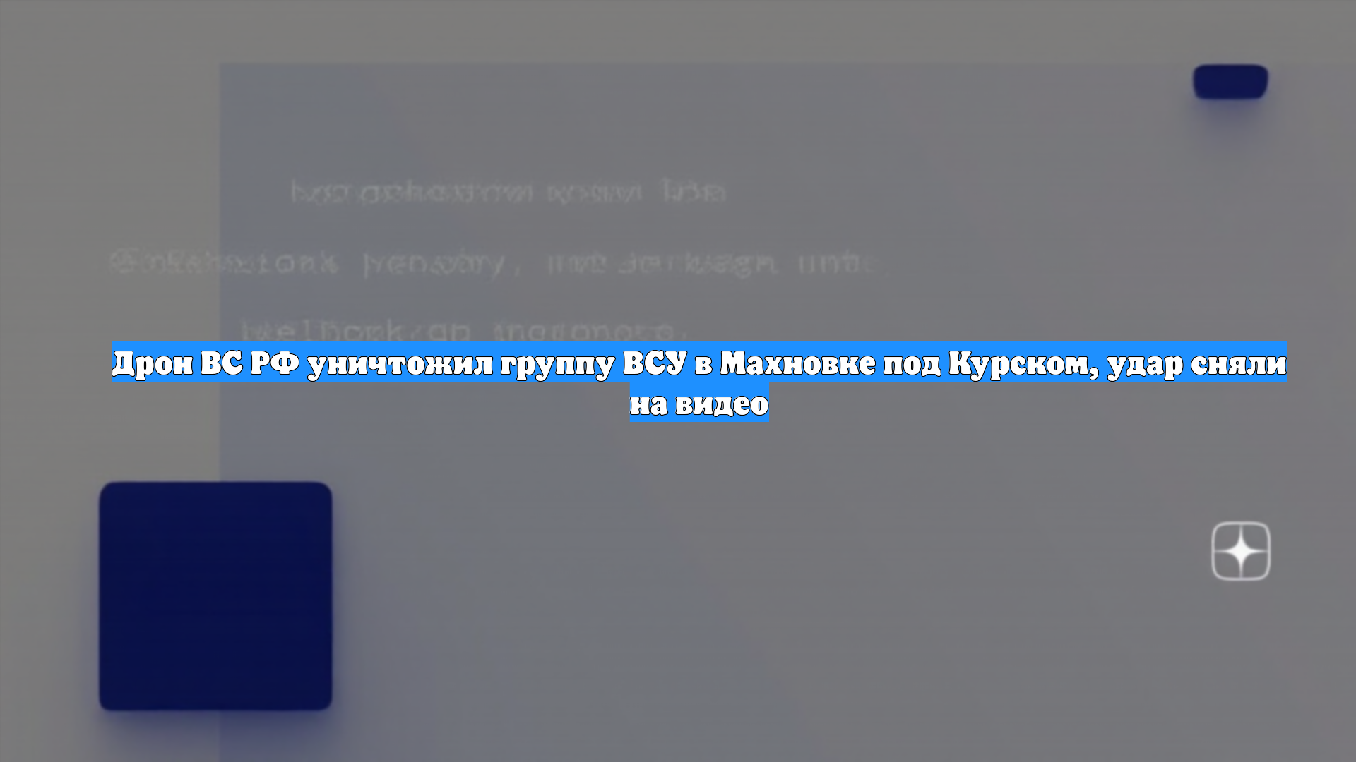 Дрон ВС РФ уничтожил группу ВСУ в Махновке под Курском, удар сняли на видео