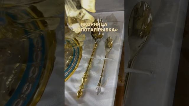 Икорница ручной работы «Золотая рыбка»