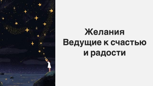 КАКИХ ЖЕЛАНИЙ НАДО БОЯТЬСЯ И ПОЧЕМУ / ЖЕЛАНИЯ ВЕДУЩИЕ НАС К СЧАСТЬЮ И ЖЕЛАНИЯ ВЕДУЩИЕ К СТРАДАНИЯМ