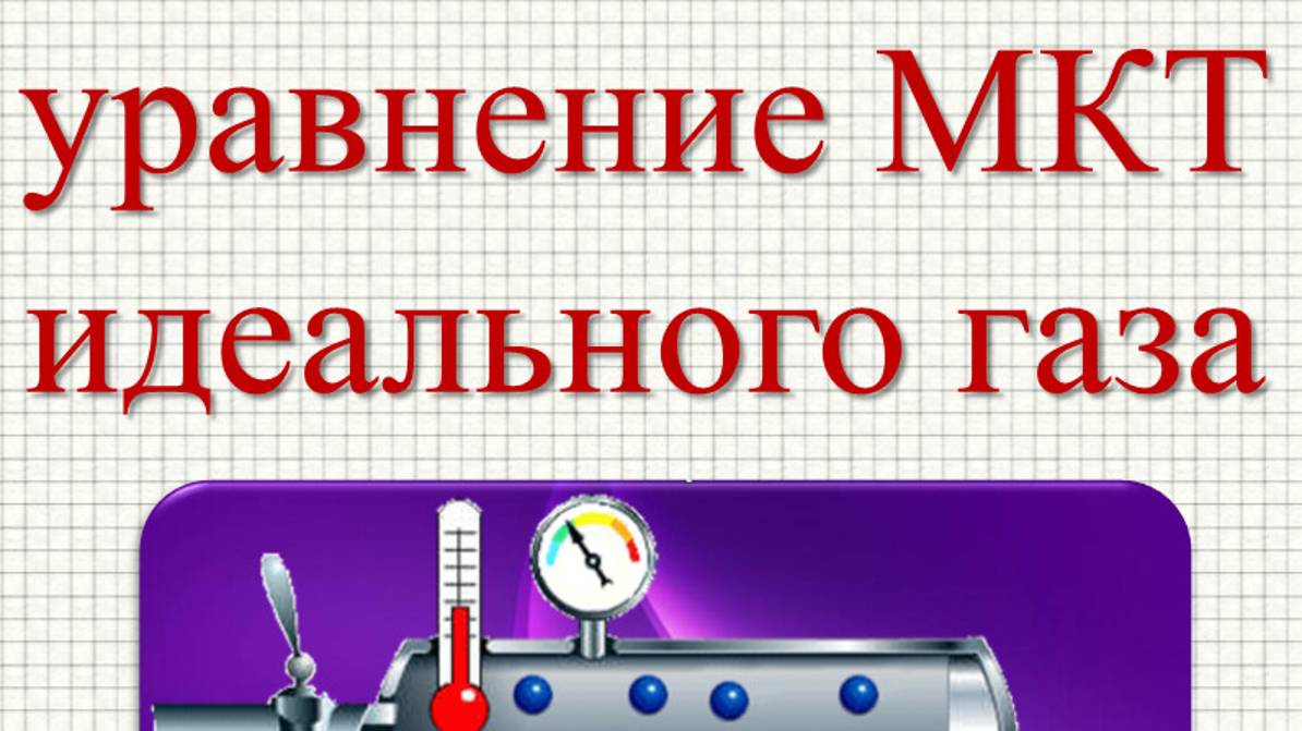 Video_Вывод_ основного_уравнения_МКТ