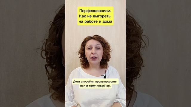 Перфекционизм. Как не выгореть на работе и дома