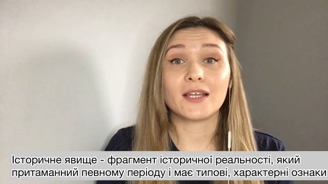 Головні цілі пізнання минулого. Історичний факт. Історична подія. Історичне явище. Історичний проце