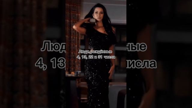 Люди рождённые 4 13 22 и 31 числа