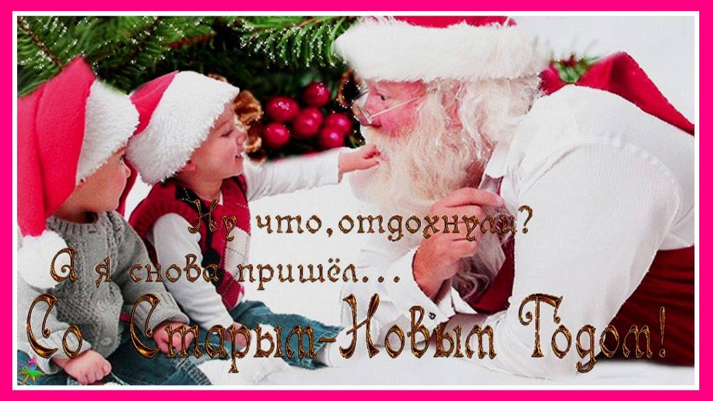 Вот и снова к нам приходит верный Старый Новый Год!