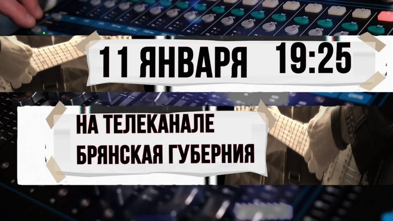 На "Брянской Губернии" 11 января очередной выпуск программы "Культура рока"