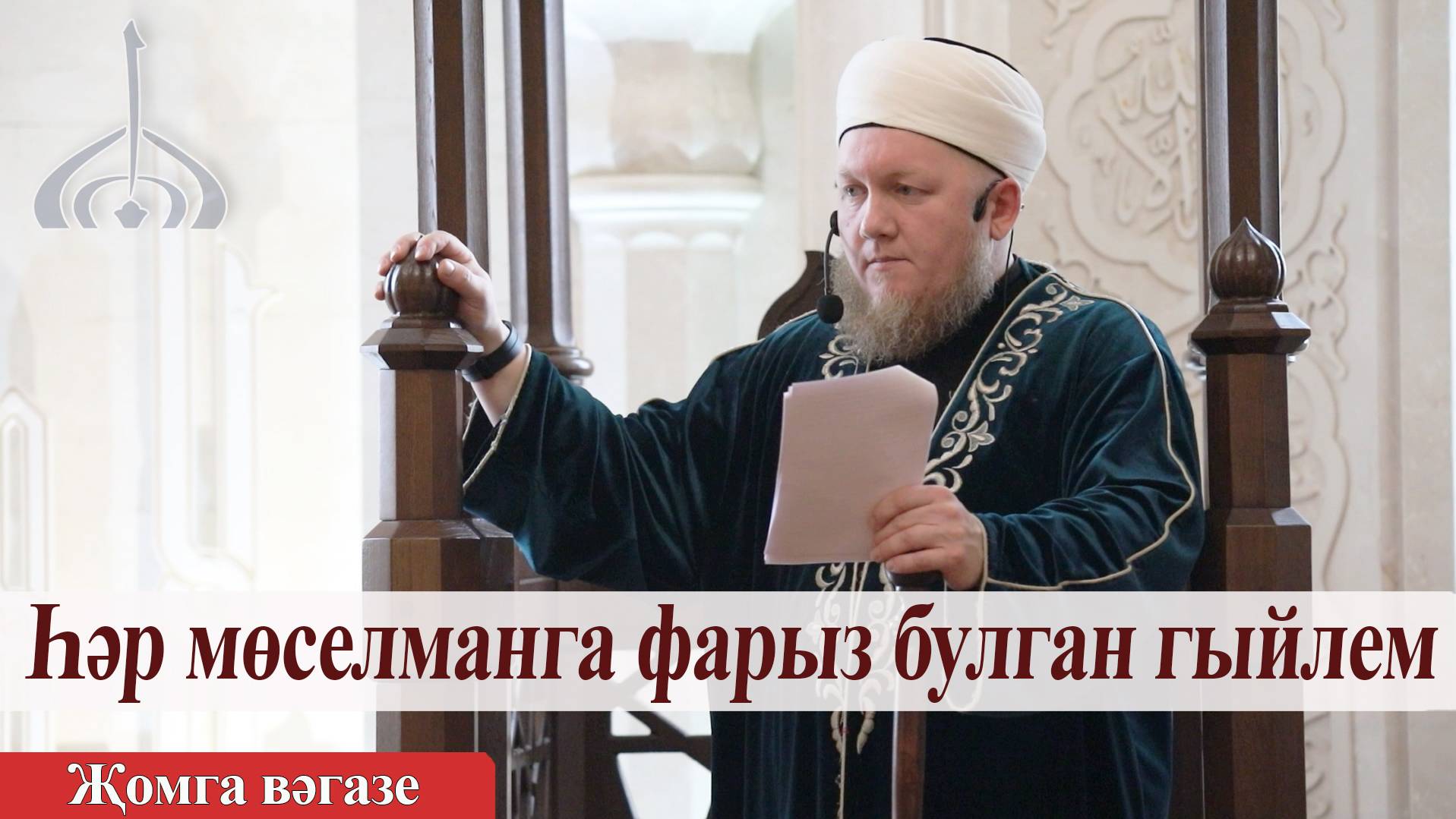 Һәр мөселманга фарыз булган гыйлем — Али хазрат Тазиев | Пятничная проповедь