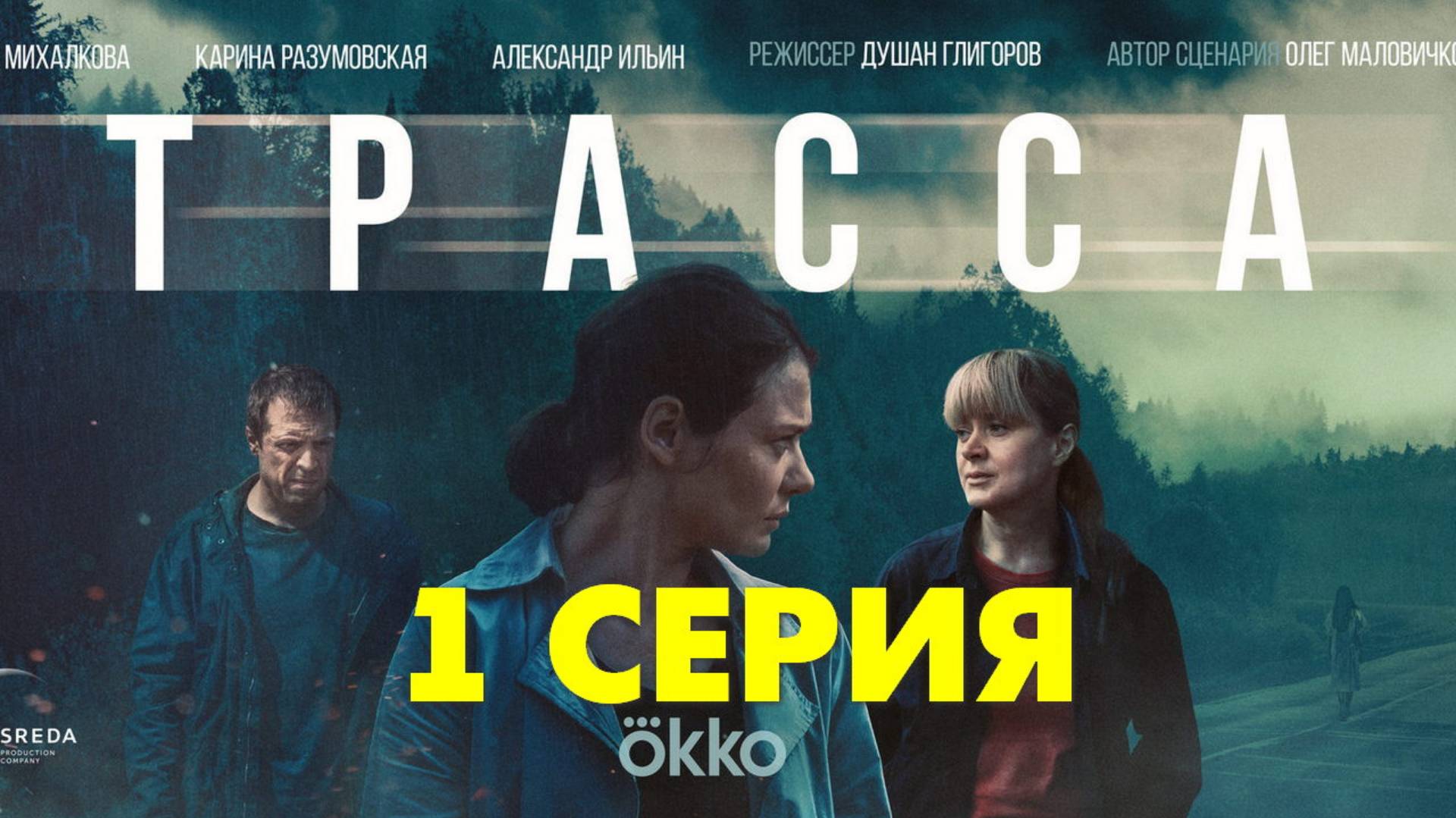 Трасса 1 серия (сериал, 2024) смотреть в лучшем HDyud качестве