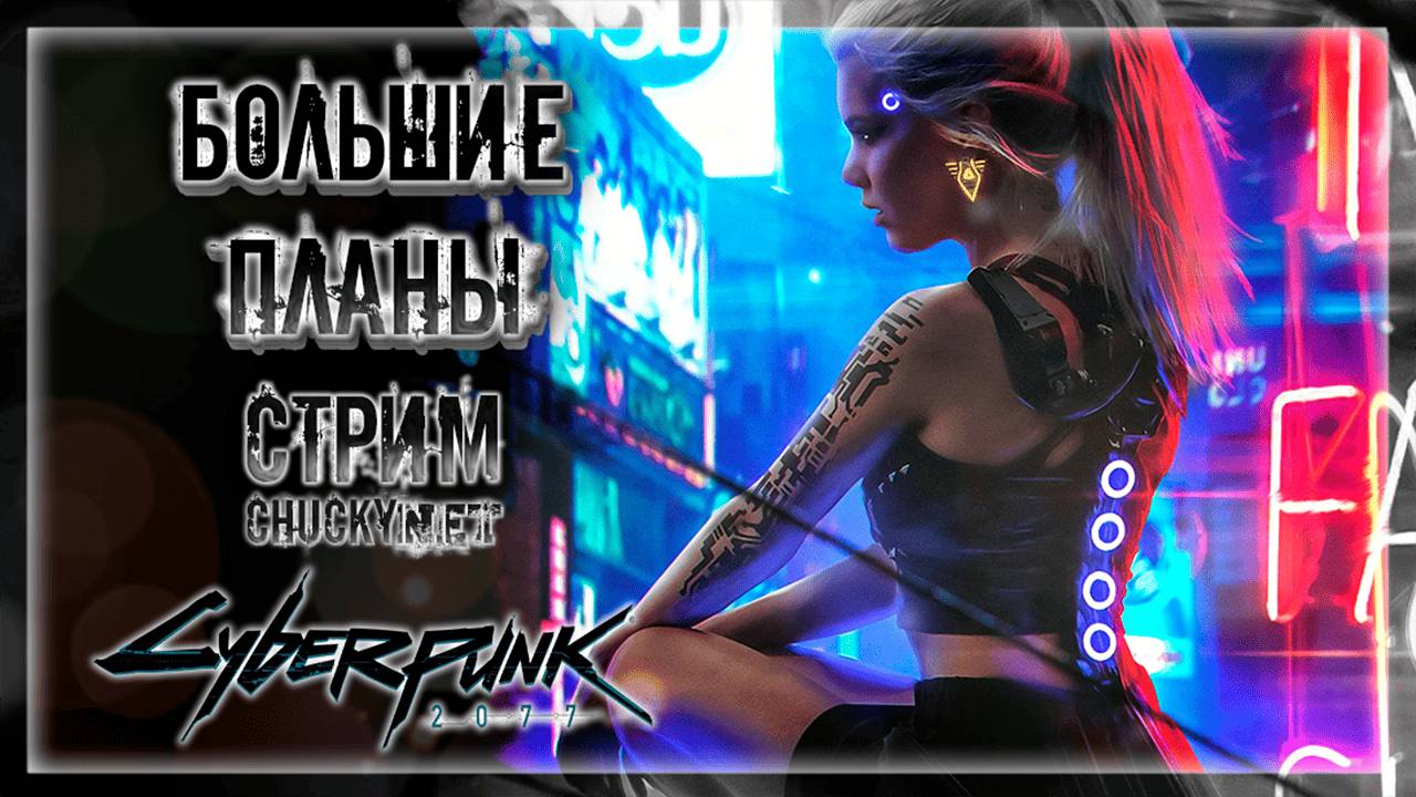 МУТИМ ВОДУ С ТЭКИМУРОЙ! ГРАНДИОЗНЫЕ ПЛАНЫ СПАСЕНИЯ ВСЕХ! | Прохождение Cyberpunk 2077 #7