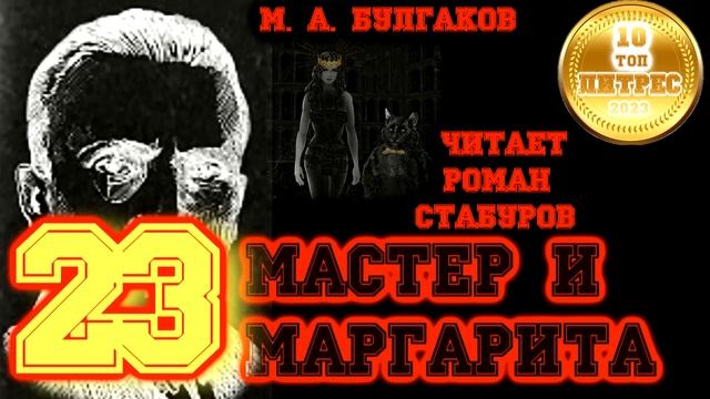 МАСТЕР И МАРГАРИТА. глава 23. Великий бал у Сатаны- читает Роман Стабуров