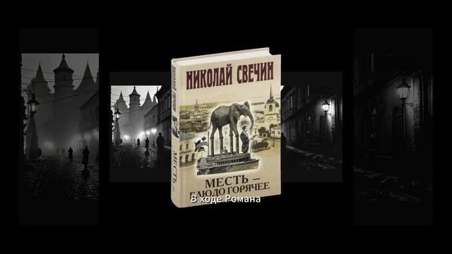 Николай Свечин "Месть - блюдо горячее". Вы задумывались о том как далеко может завести месть? #книга