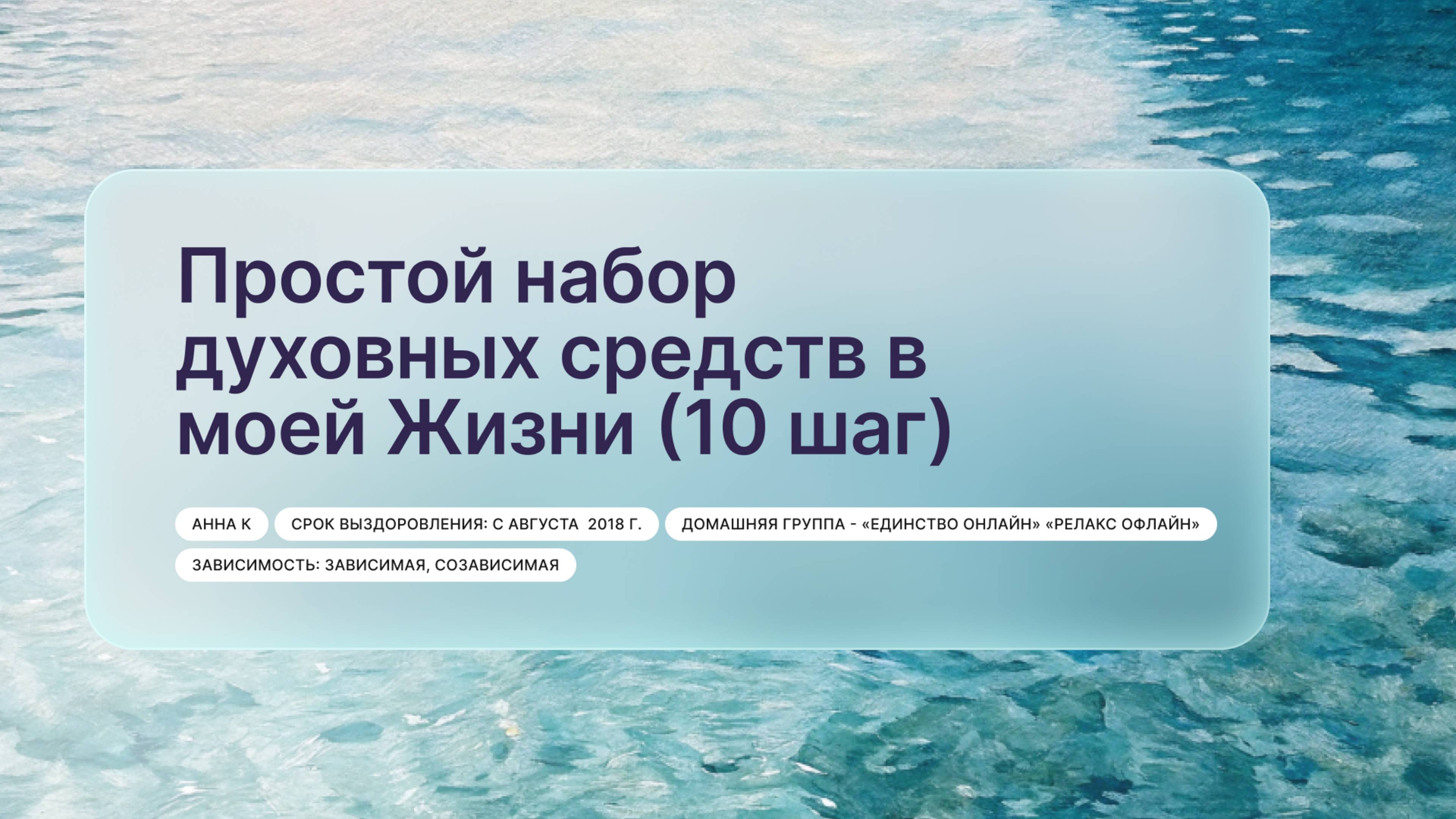 «Простой набор духовных средств в моей Жизни (10 шаг)», Анна К, г. Москва