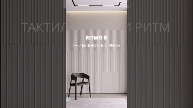 Уникальные панели Ritmo от Компании МАДЕРА