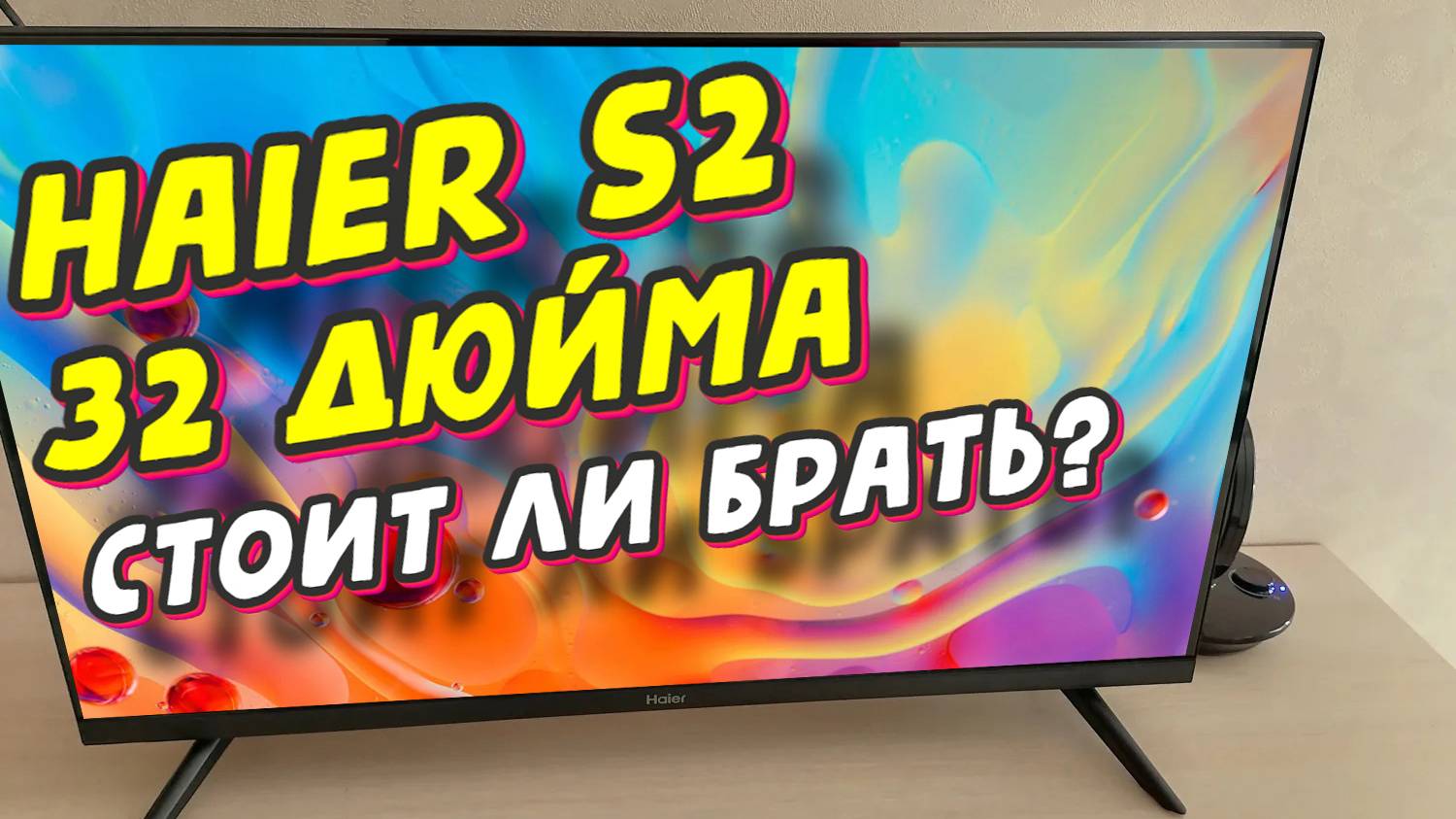 Телевизор Haier 32 Smart TV S2 СТОИТ ЛИ БРАТЬ