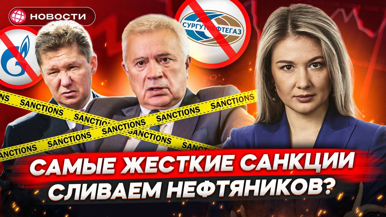 САМЫЕ ЖЕСТКИЕ САНКЦИИ. Кто под ударом? Российский экспорт рухнет? Как реагирует Мосбиржа? Новости