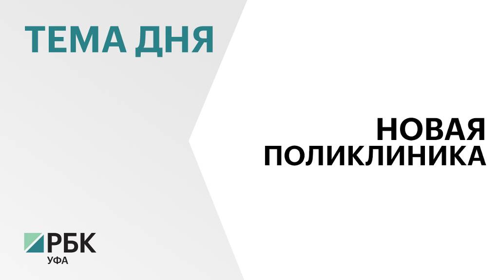 Стоимость строительства новой поликлиники в Кушнаренково составила свыше ₽500 млн