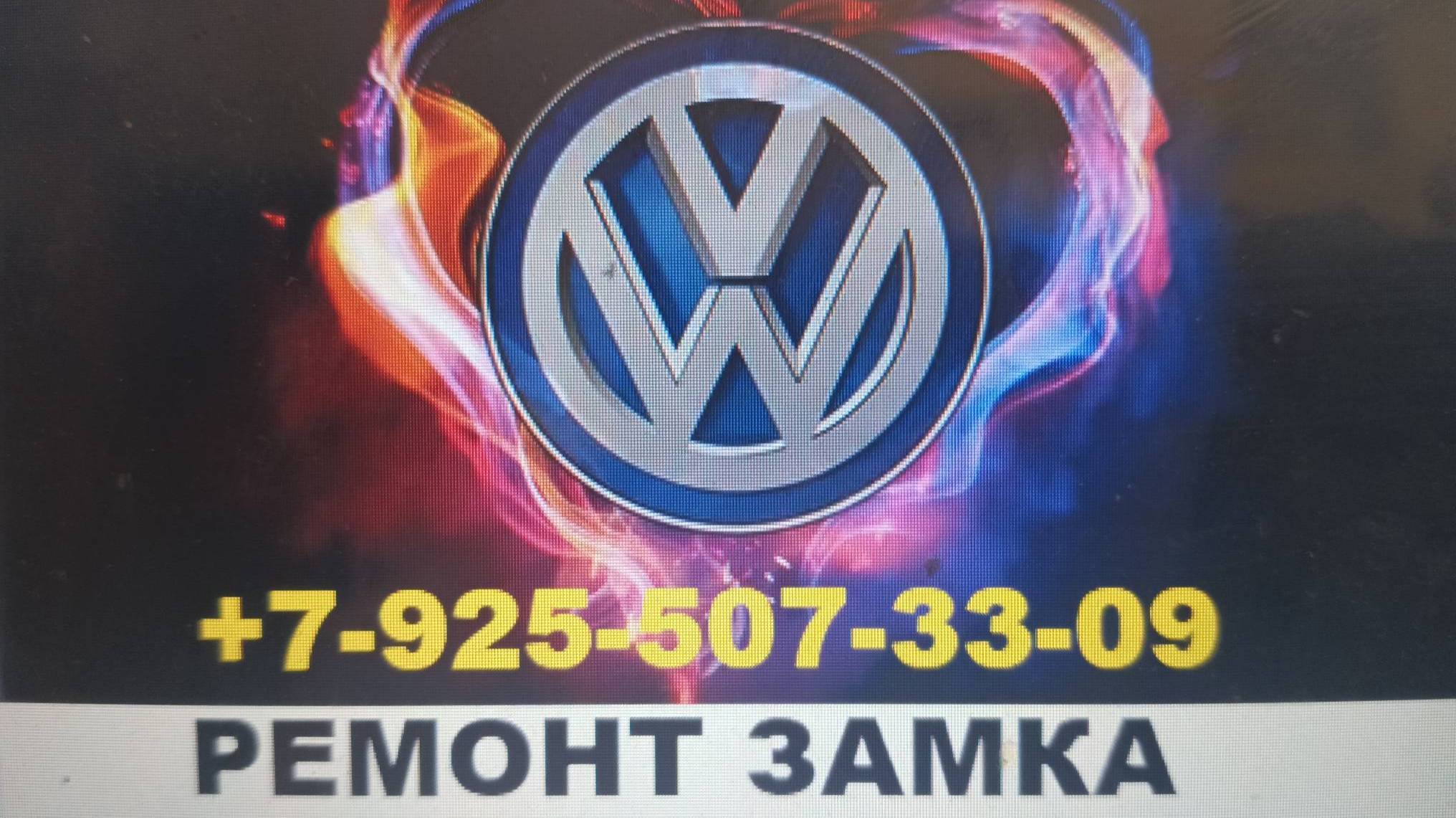 заклинил замок зажигания Volkswagen Amarok ремонт +79255073309 Москва