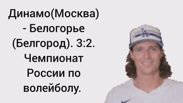 Динамо (Москва) - Белогорье (Белгород). 3:2. Чемпионат России по волейболу.