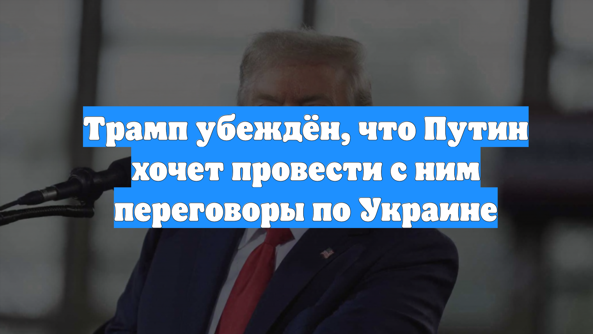 Трамп убеждён, что Путин хочет провести с ним переговоры по Украине