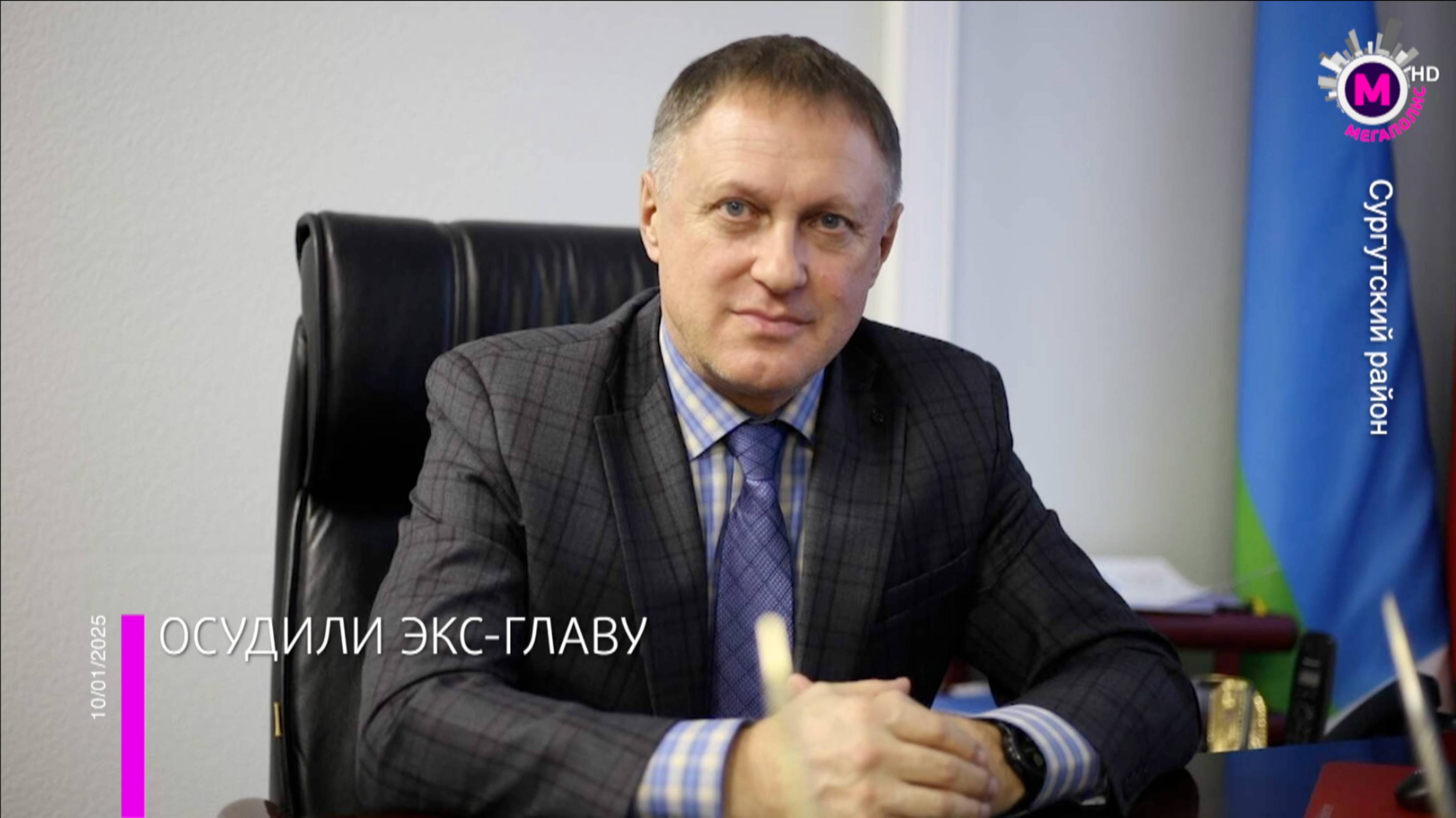 Мегаполис - Осудили экс-главу - Сургутский район