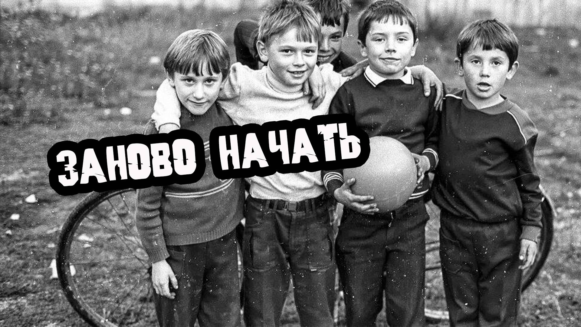 Заново начать (из репертуара гр Яхонт) исп. Вадим Ибрянов и Сергей Быков