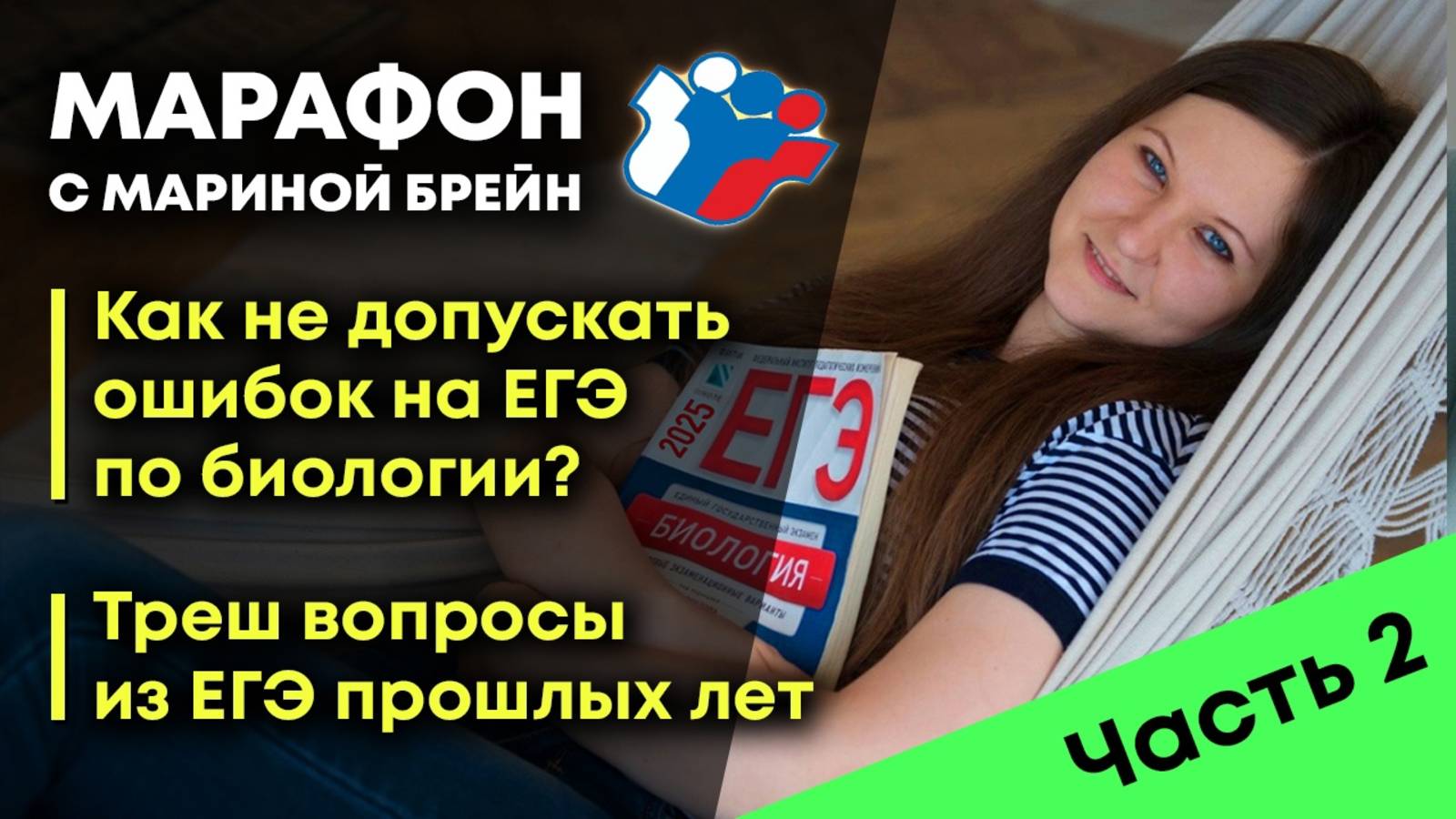 Треш-вопросы на ЕГЭ. Как не допускать ошибок на экзамене по биологии?