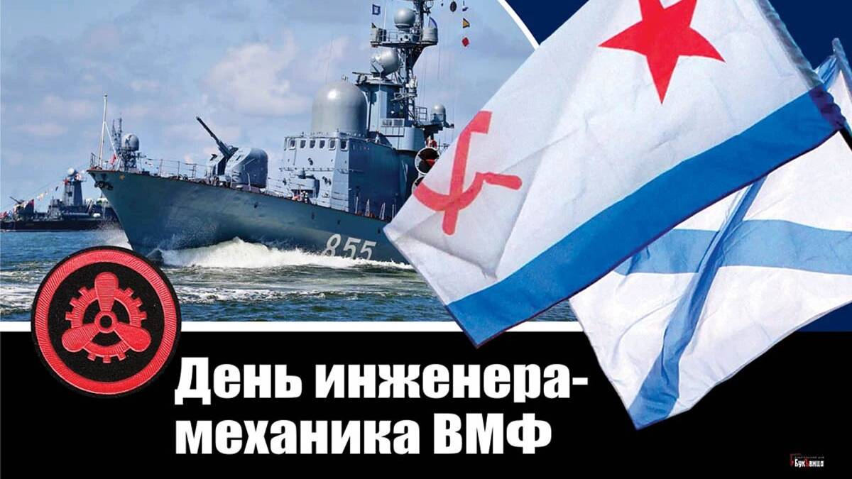 День инженера-механика Военно-морского флота (ВМФ) России