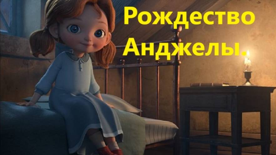 Рождество Анджелы.