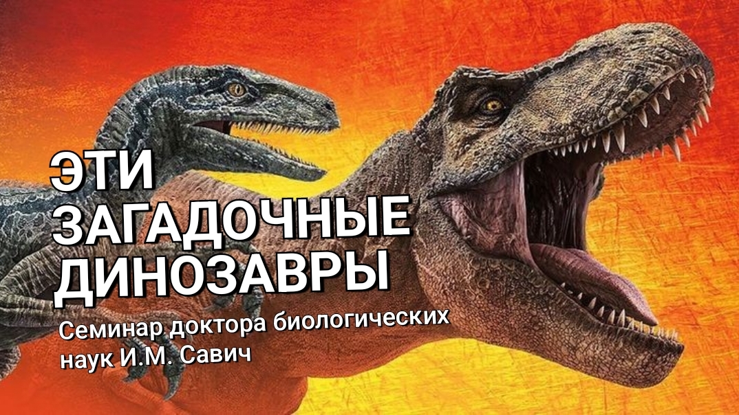 ЭТИ ЗАГАДОЧНЫЕ ДИНОЗАВРЫ | семинар - лекция