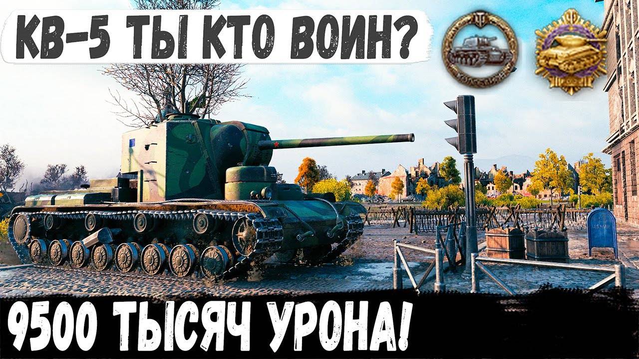 Когда сметаешь все на пути! 9500 урона и 2500 опыта за бой! Вот на что способен кв-5 в игре