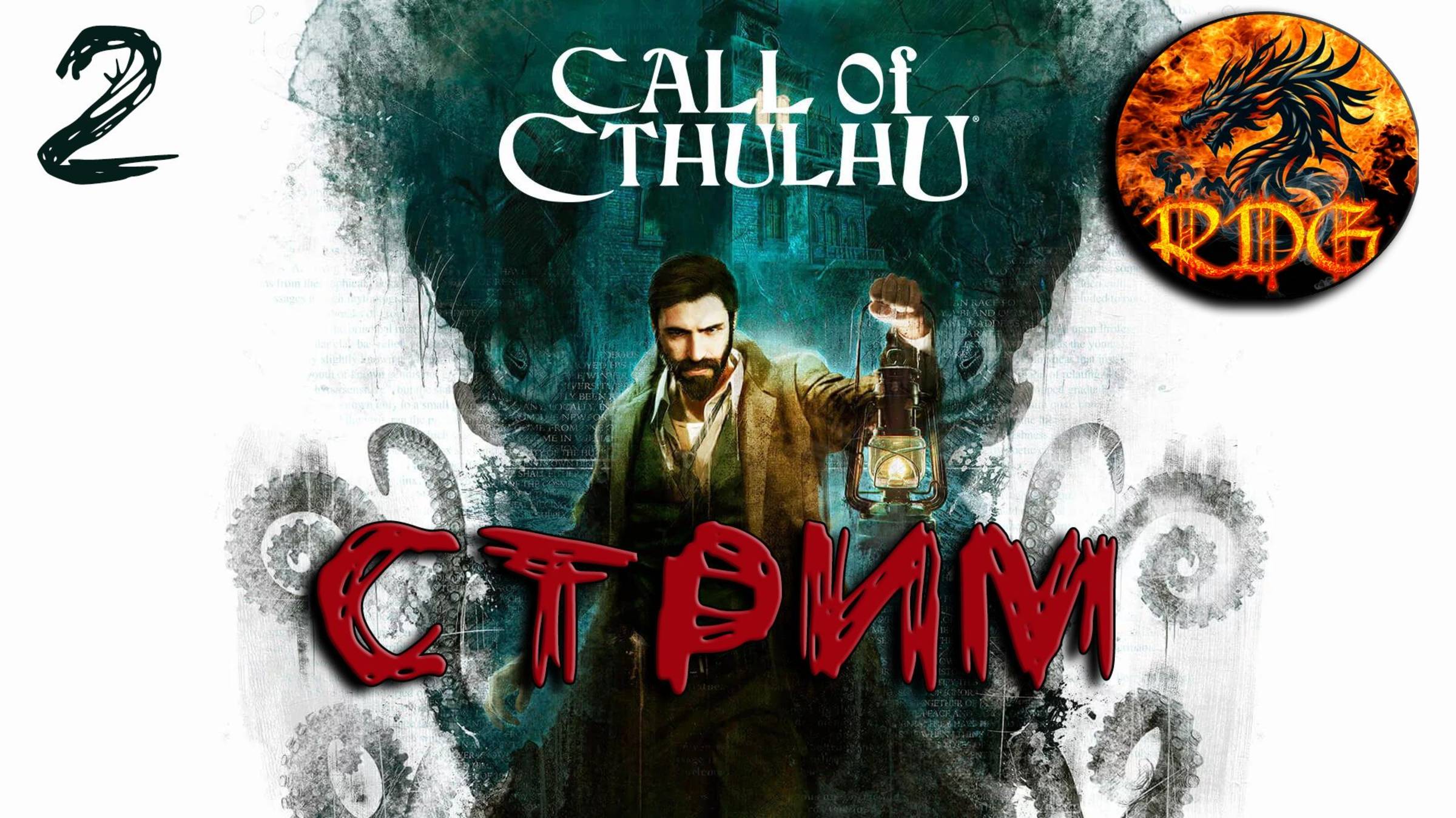 Call Of Cthulhu Прохождение #2