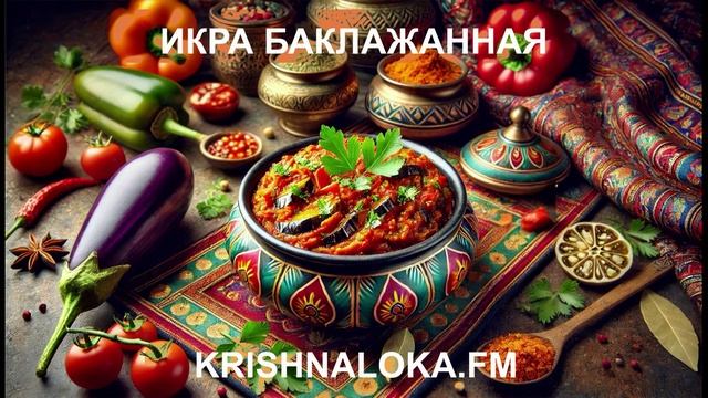 Икра баклажанная: вкус из детства с ноткой изысканности! Ирина Тимченко