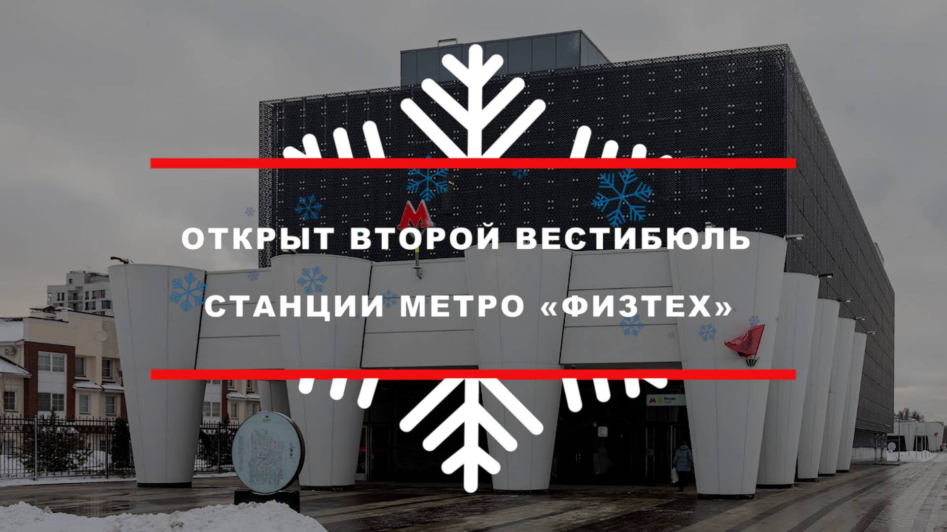 Открыт второй вестибюль станции метро «Физтех»