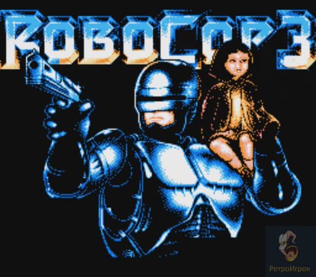 RoboCop 3 (РобоКоп 3)