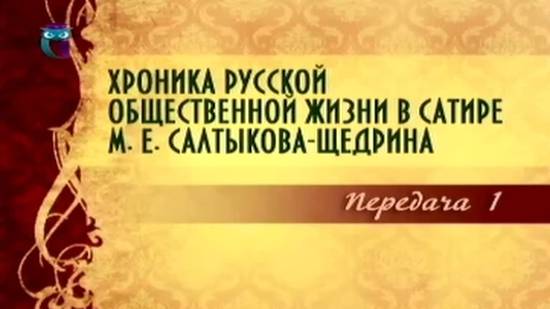 Михаил Салтыков-Щедрин # 1. Основные вехи биографии и творчества