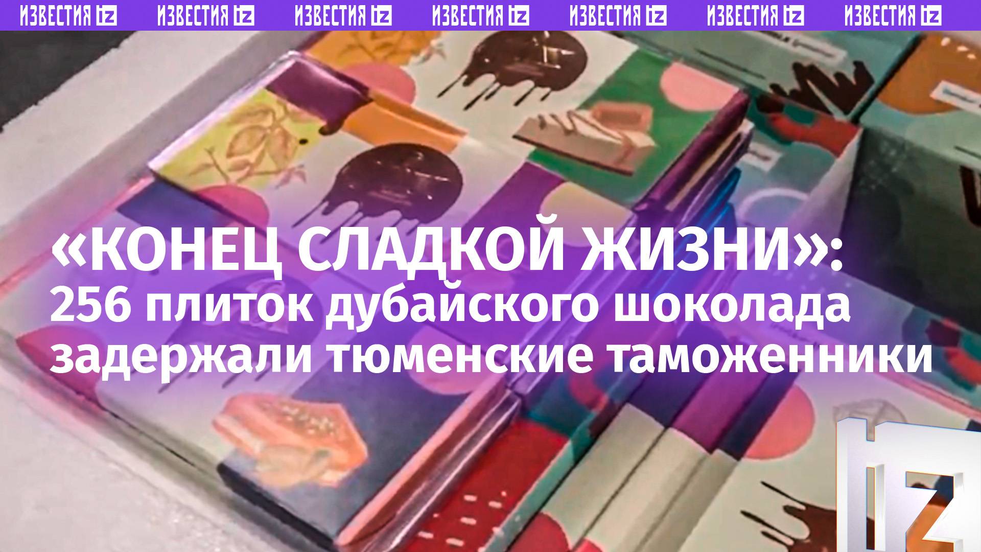 «Что-то слипнется»: более 56 кг дубайского шоколада изъяли таможенники в Тюмени