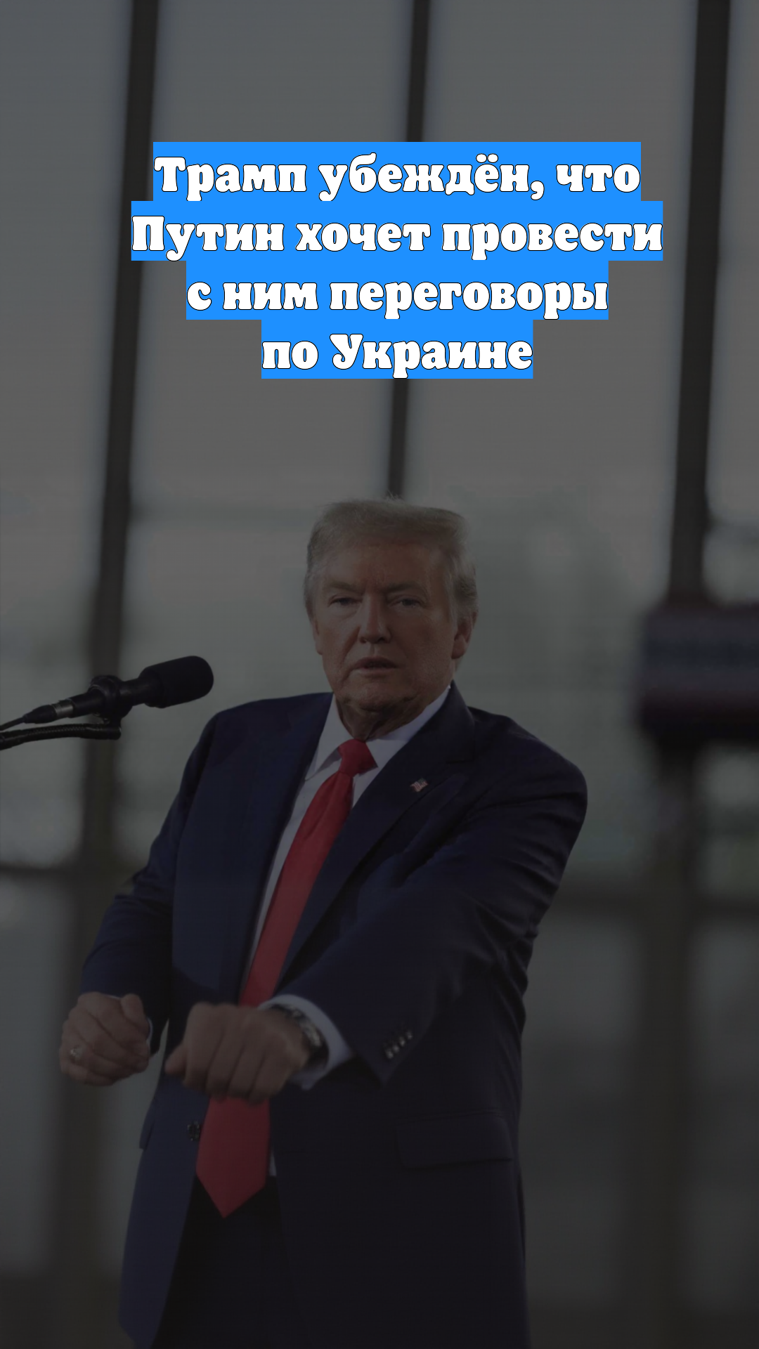 Трамп убеждён, что Путин хочет провести с ним переговоры по Украине