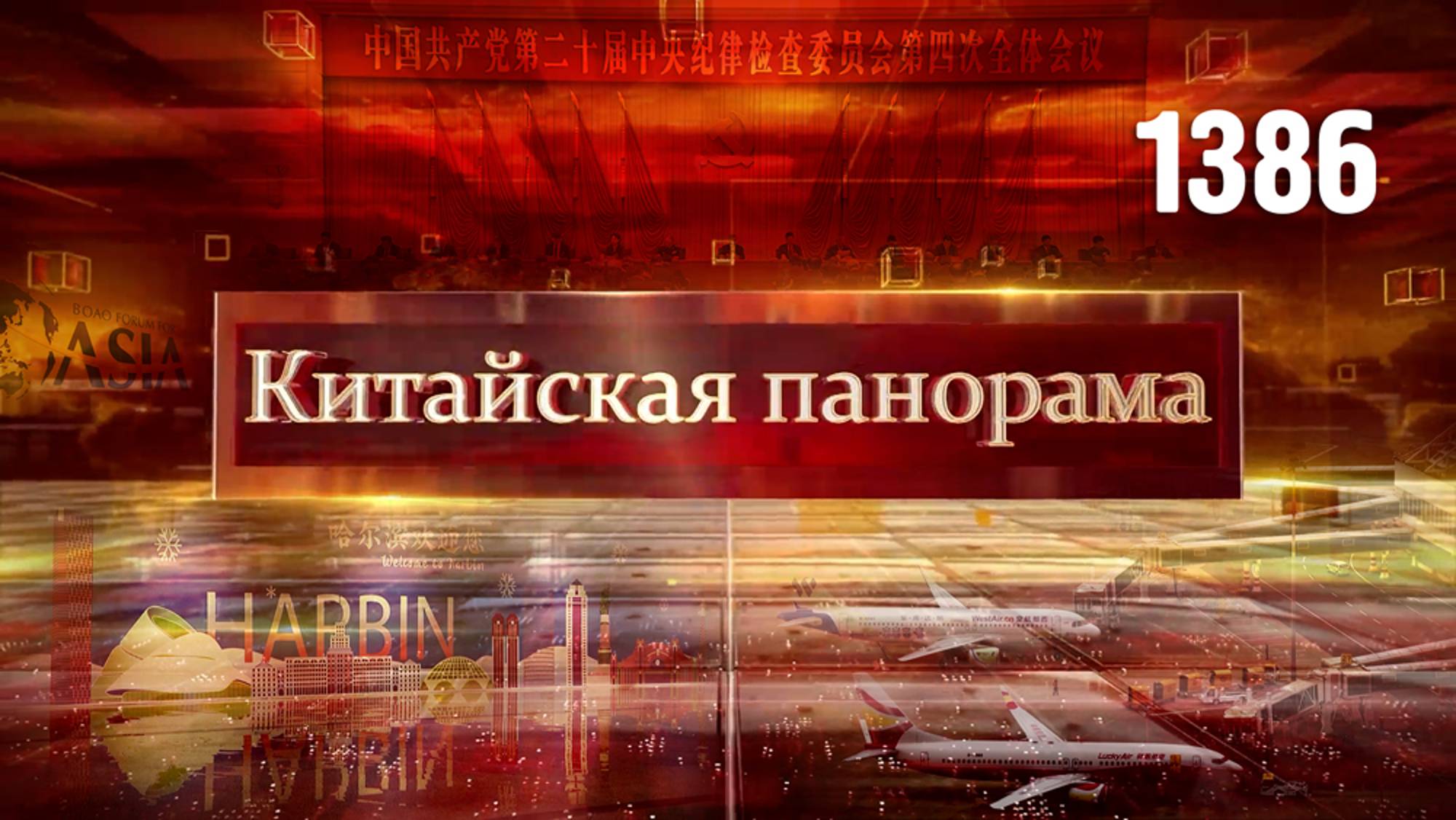 Китай против коррупции, спасательная операция в Тибете, до Луны и обратно, Азиатские игры – (1386)