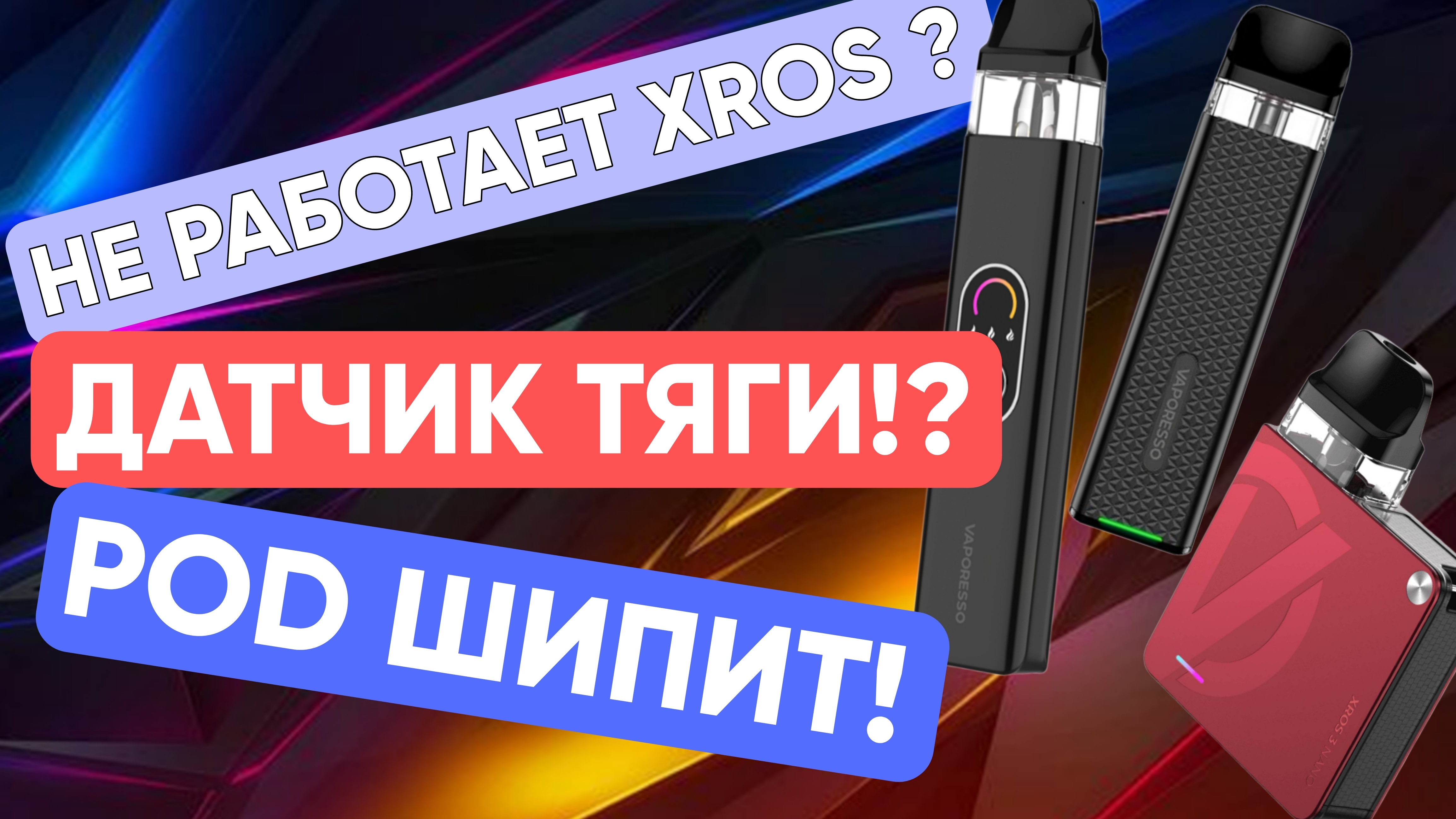 Не работает XROS/ ремонт датчика затяжки / замена датчика